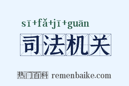 司法机关是什么意思的图片